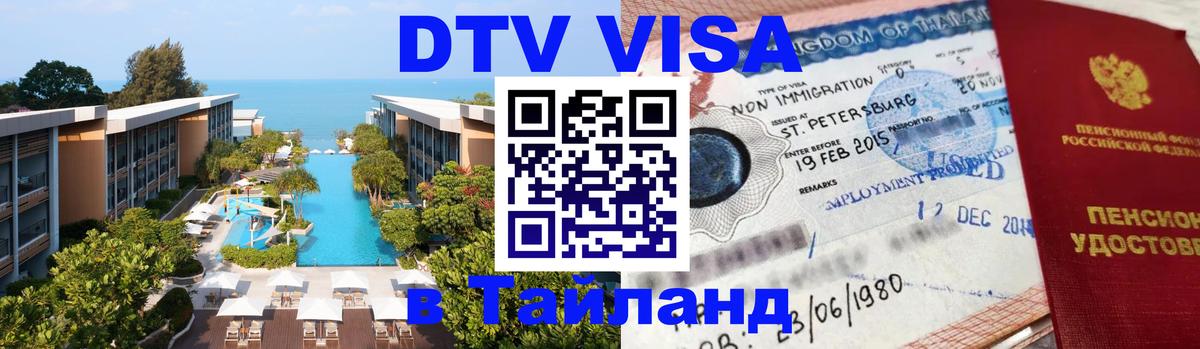 VISA в Тайланд для удалёнщиков 