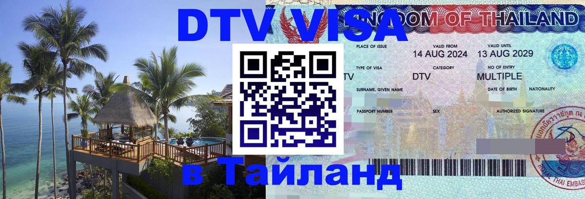 Оформить DTV визу в Тайланд Баку 